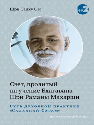 cover image of Свет, пролитый на учение Бхагавана Шри Раманы Махарши.